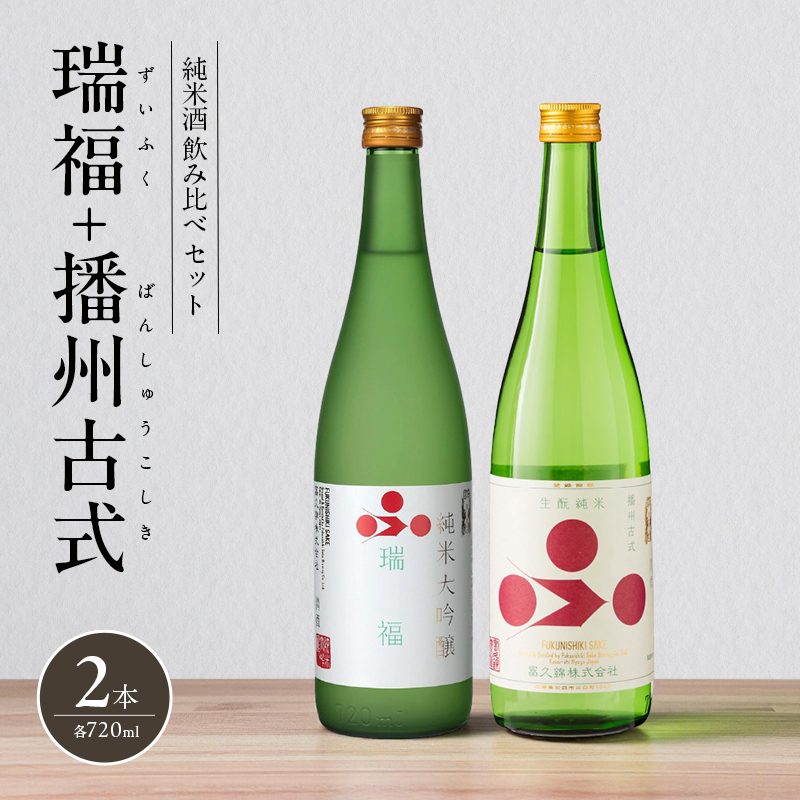 純米酒 飲み比べ セット 瑞福 + 播州古式 詰め合わせ 富久錦 日本酒 純米大吟醸 純米大吟醸酒 純米 大吟醸 大吟醸酒 吟醸酒 吟醸 清酒 山田錦 お酒 酒 アルコール 兵庫 兵庫県