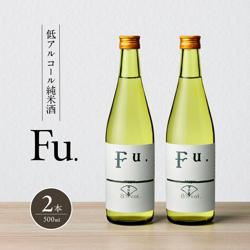 純米 Fu. 500ml 2本 セット 純米酒 低 アルコール 酒 富久錦 日本酒 清酒 山田錦 お酒 アルコール 兵庫県 加西市