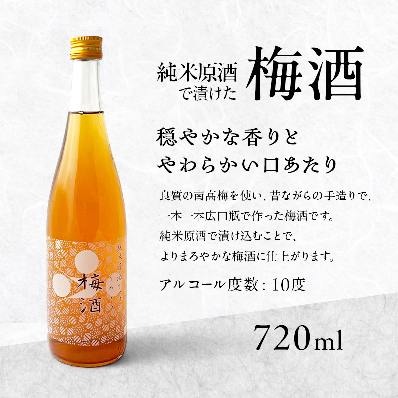 梅酒 純米原酒でつけた梅酒 720ml 1本 果実酒 低アルコール 酒 富久錦 リキュール 洋酒 お酒 アルコール 梅 兵庫 兵庫県 加西市
