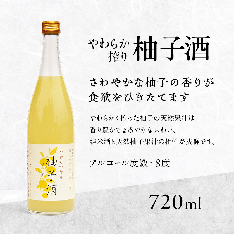 柚子酒 やわらか搾り柚子酒 720ml 2本 セット 果実酒 低アルコール 酒 富久錦 リキュール 洋酒 お酒 アルコール 柚子 ゆず酒 ゆず 兵庫 兵庫県 加西市