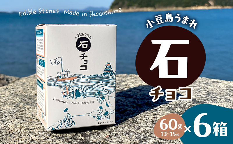 小豆島うまれ 石チョコ 6個セット