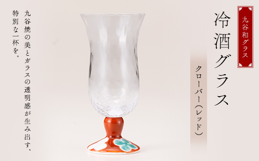 九谷和グラス 冷酒グラスクローバー（レッド） 工芸品 グラス コップ 食器 F6P-3151