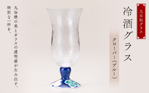 九谷和グラス 冷酒グラスクローバー（ブルー） 工芸品 グラス コップ 食器 F6P-2998