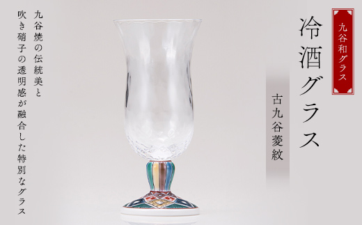 九谷和グラス 冷酒グラス古九谷菱紋 工芸品 グラス コップ 食器 F6P-3000