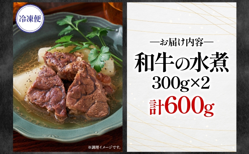 とうやマルシェ 和牛の水煮 300g×2 計600g 和牛 水煮 アレンジ 牛 牛肉 煮込み 煮込み料理 アレンジ料理 ビーフシチュー おでん ビーフカレー カレー ブロック肉 スネ肉 すね肉 和牛肉 お取り寄せ 送料無料 北海道 洞爺湖町