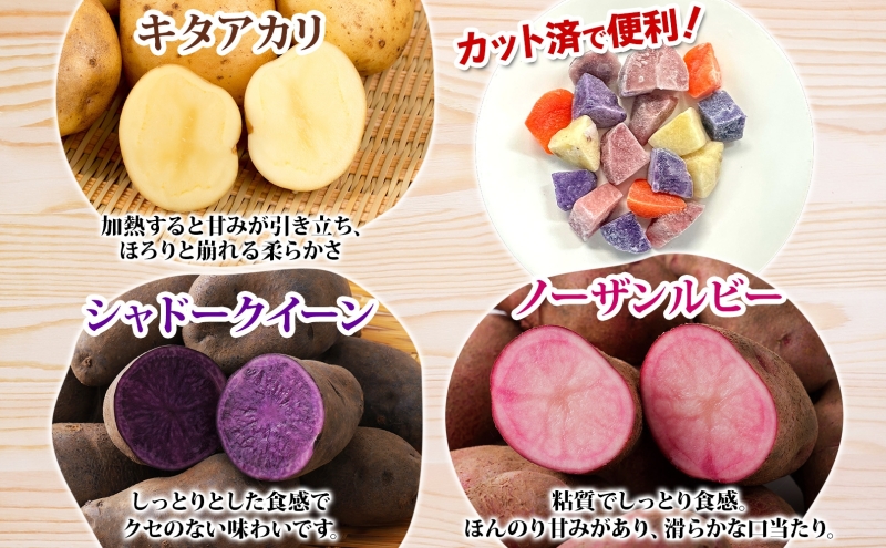 とうやマルシェ 3色じゃがいも おまけにんじん 600g×2 計1.2kg じゃがいも 芋 いも イモ ニンジン にんじん 人参 北海道産 国産 冷凍野菜 野菜 根菜 カラフル きたあかり シャドークイーン ノーザンルビー お取り寄せ 送料無料 北海道 洞爺湖町