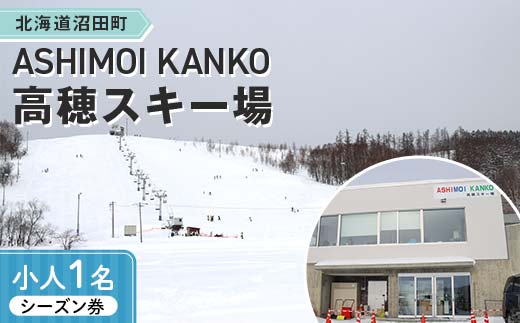 2025-2026「ASHIMOI KANKO高穂スキー場」シーズン券【小人１名】 n-0156