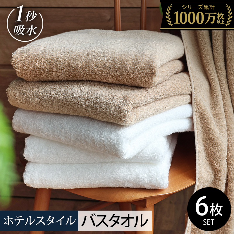 ヒオリエ ホテルタオル バスタオル 6枚 