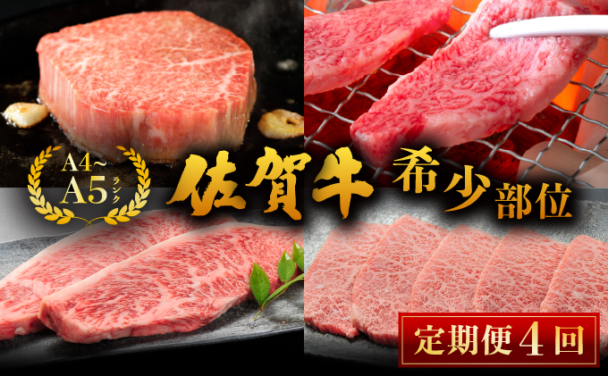 佐賀牛[希少部位]定期便