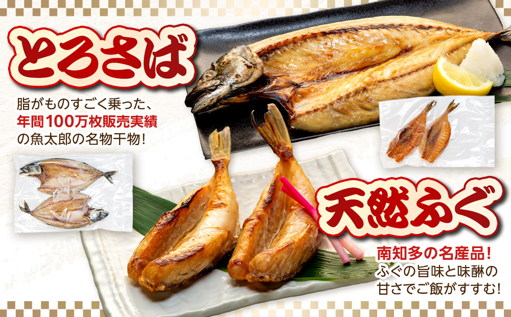 魚太郎名物 自家製とろさば入り 干物セット