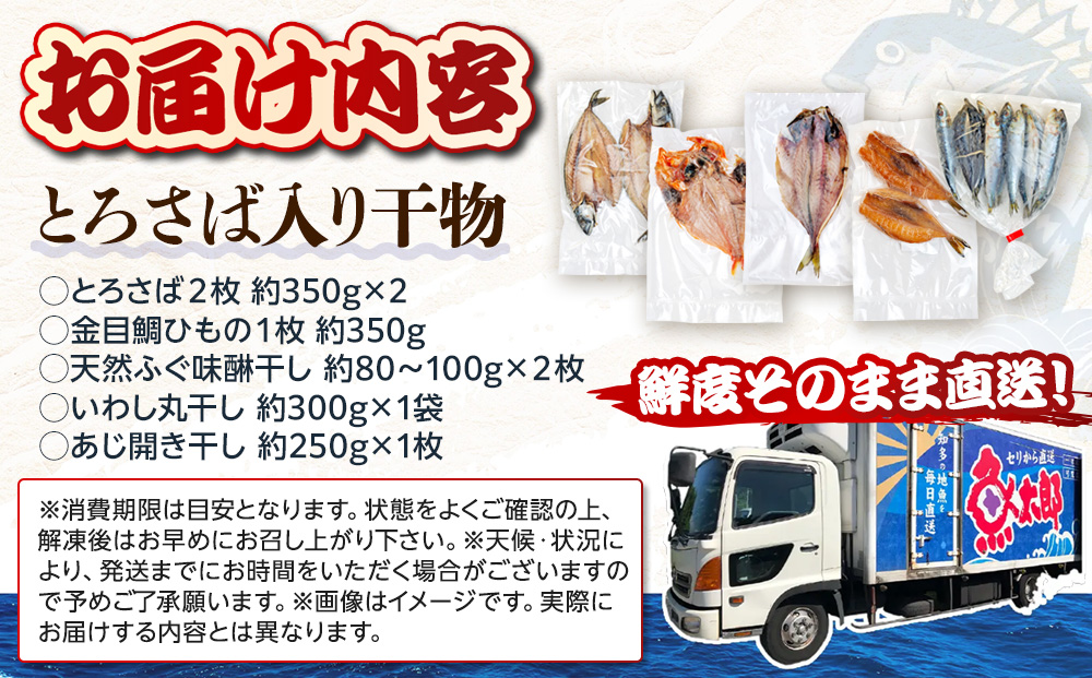 魚太郎名物 自家製とろさば入り 干物セット