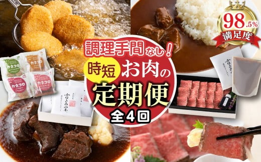 【定期便4回】【カネ吉山本】調理手間なし定期便M【Y192W】