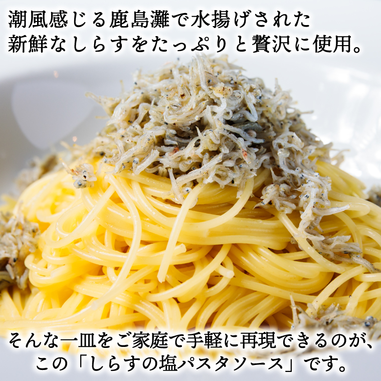 パスタソース（しらすの塩）（2人前）おうちで 簡単 しらす 新鮮 惣菜 パスタ イタリアン 本格派 鹿島灘（KDZ-1）