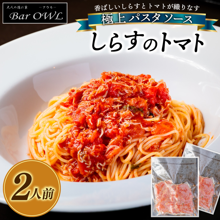 パスタソース（しらすのトマト）（2人前）おうちで 簡単 しらす 新鮮 惣菜 トマト パスタ イタリアン 本格派 鹿島灘（KDZ-2）