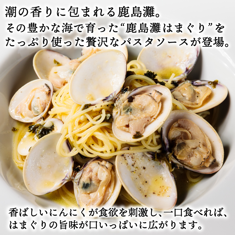 パスタソース（はまぐりの塩）（2人前）おうちで 簡単 はまぐり 新鮮 惣菜 イタリアン 本格派 鹿島灘（KDZ-3）
