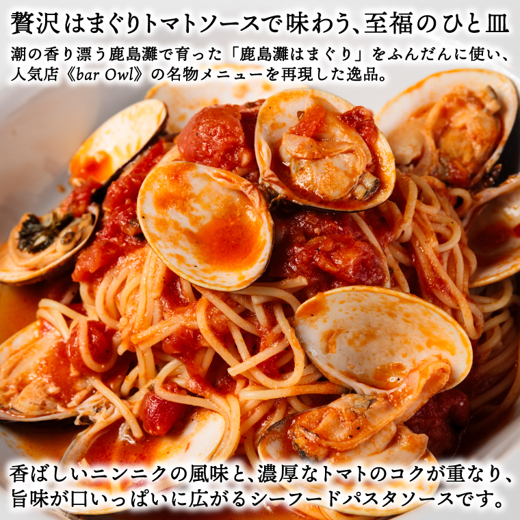 パスタソース（はまぐりのトマト）（2人前）おうちで 簡単 はまぐり 新鮮 惣菜 トマト イタリアン 本格派 鹿島灘（KDZ-4）