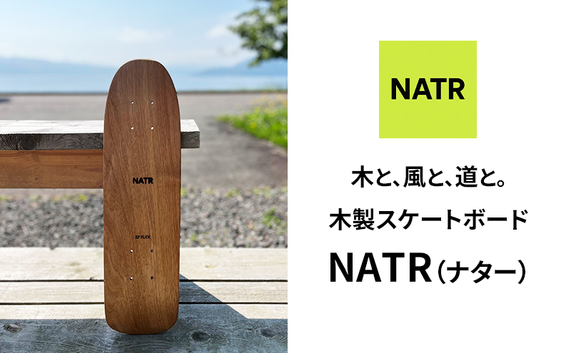 NATR 22” Cruiser デッキ単体 スケートボード 北海道産クルミ材 木製 クルーザー クラフト デッキ ナチュラル アウトドア スポーツ 洞爺湖町 北海道