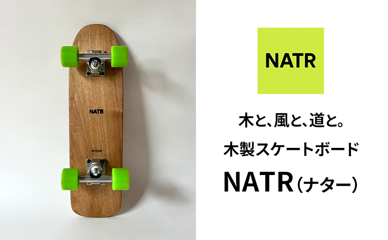 NATR 22” Cruiser 完成車 スケートボード 北海道産クルミ材 木製 クルーザー クラフト デッキ ナチュラル アウトドア スポーツ 街乗り コンプリート 洞爺湖町 北海道