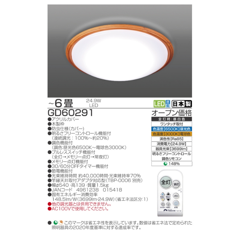 【瀧住電機工業株式会社】～6畳用 調光 調色 高効率 リモコンシーリングライト  GD60291　リモコンスイッチ 日本製 照明 簡単 便利 ライト インテリア 天井 リビング 寝室 ダイニング キッチン 台所 TAKIZUMI 瀧住電機工業