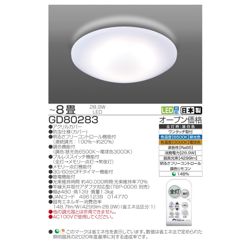 【瀧住電機工業株式会社】～8畳用 調光 調色 高効率 リモコンシーリングライト　GD80283　リモコンスイッチ 日本製 照明 簡単 便利 ライト インテリア 天井 リビング 寝室 ダイニング キッチン 台所 TAKIZUMI 瀧住電機工業