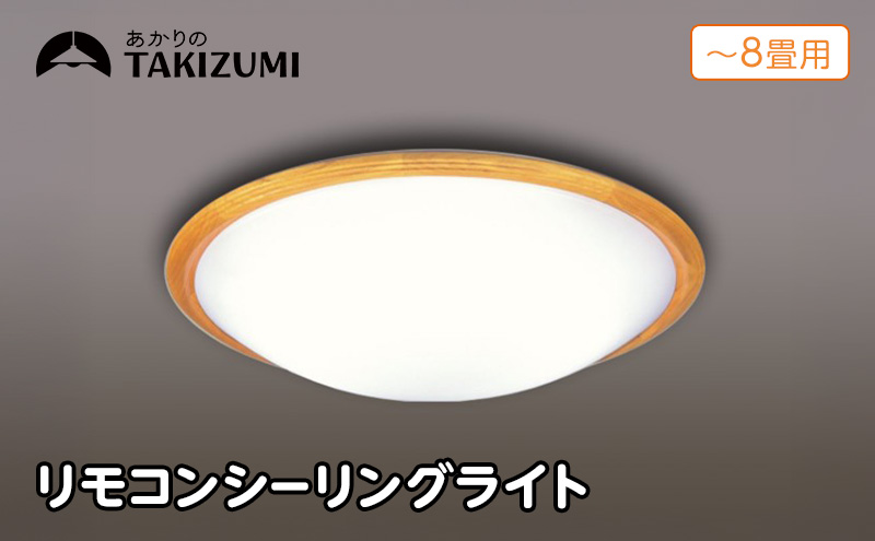 【瀧住電機工業株式会社】～8畳用 調光 高効率 リモコンシーリングライト　RD80293　リモコンスイッチ 日本製 照明 簡単 便利 ライト インテリア 天井 リビング 寝室 ダイニング キッチン 台所 TAKIZUMI 瀧住電機工業
