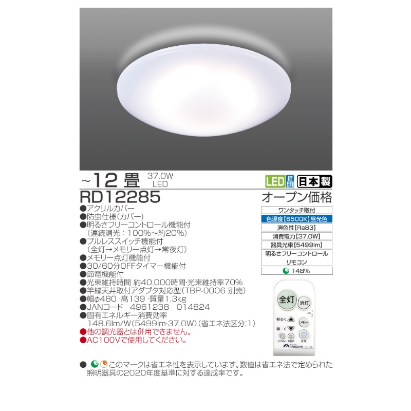 【瀧住電機工業株式会社】～12畳用 調光 高効率 リモコンシーリングライト　RD12285　リモコンスイッチ 日本製 照明 簡単 便利 ライト インテリア 天井 リビング 寝室 ダイニング キッチン 台所 TAKIZUMI 瀧住電機工業
