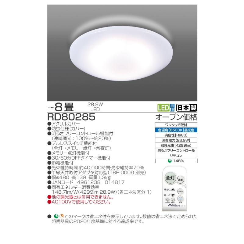 【瀧住電機工業株式会社】～8畳用 調光 高効率 リモコンシーリングライト　RD80285　リモコンスイッチ 日本製 照明 簡単 便利 ライト インテリア 天井 リビング 寝室 ダイニング キッチン 台所 TAKIZUMI 瀧住電機工業