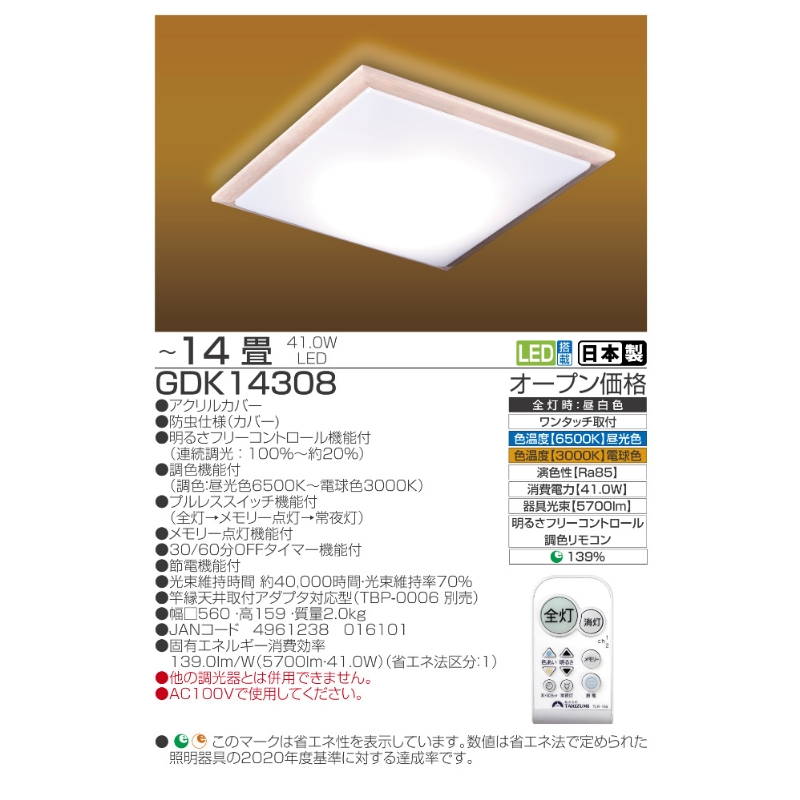 【瀧住電機工業株式会社】～14畳用 調光 調色 和風 リモコンシーリングライト（木枠製）GDK14308　リモコンスイッチ 日本製 照明 簡単 便利 ライト インテリア 天井 リビング 寝室 ダイニング キッチン 台所 TAKIZUMI 瀧住電機工業