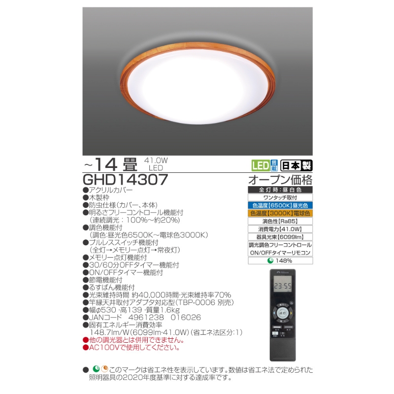 【瀧住電機工業株式会社】～14畳用 調光 調色 高効率 留守番タイマー付き リモコンシーリングライト GHD14307　留守番 タイマー 防犯 節電 リモコンスイッチ 日本製 照明 ライト インテリア 天井 リビング 寝室 ダイニング 台所 TAKIZUMI 瀧住電機工業