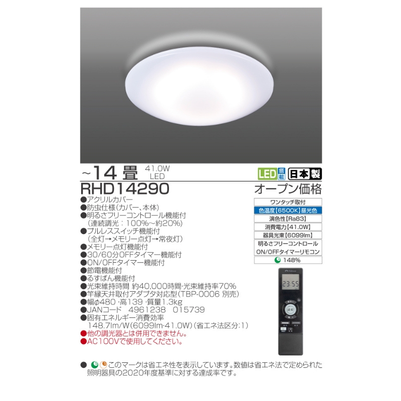 【瀧住電機工業株式会社】～14畳用 調光 高効率 留守番タイマー付き リモコンシーリングライト RHD14290　留守番 タイマー 防犯 節電 リモコンスイッチ 日本製 照明 ライト インテリア 天井 リビング 寝室 ダイニング キッチン TAKIZUMI 瀧住電機工業