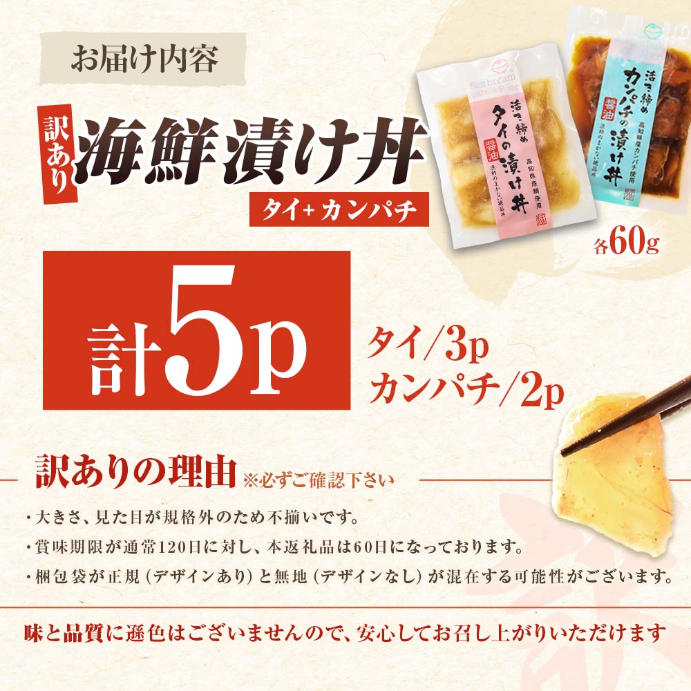 訳あり海鮮漬け丼（タイ3P・カンパチ2P）セット 漬け丼 漬け 鯛 かんぱち 勘八 白身魚 食べ比べ 海鮮 魚 冷凍 食品 保存食 小分け 高知 土佐 海鮮丼 漬け丼 ぶっかけ 鯛めし 惣菜 そうざい 訳アリ わけあり 不揃い 規格外 故郷納税 返礼品