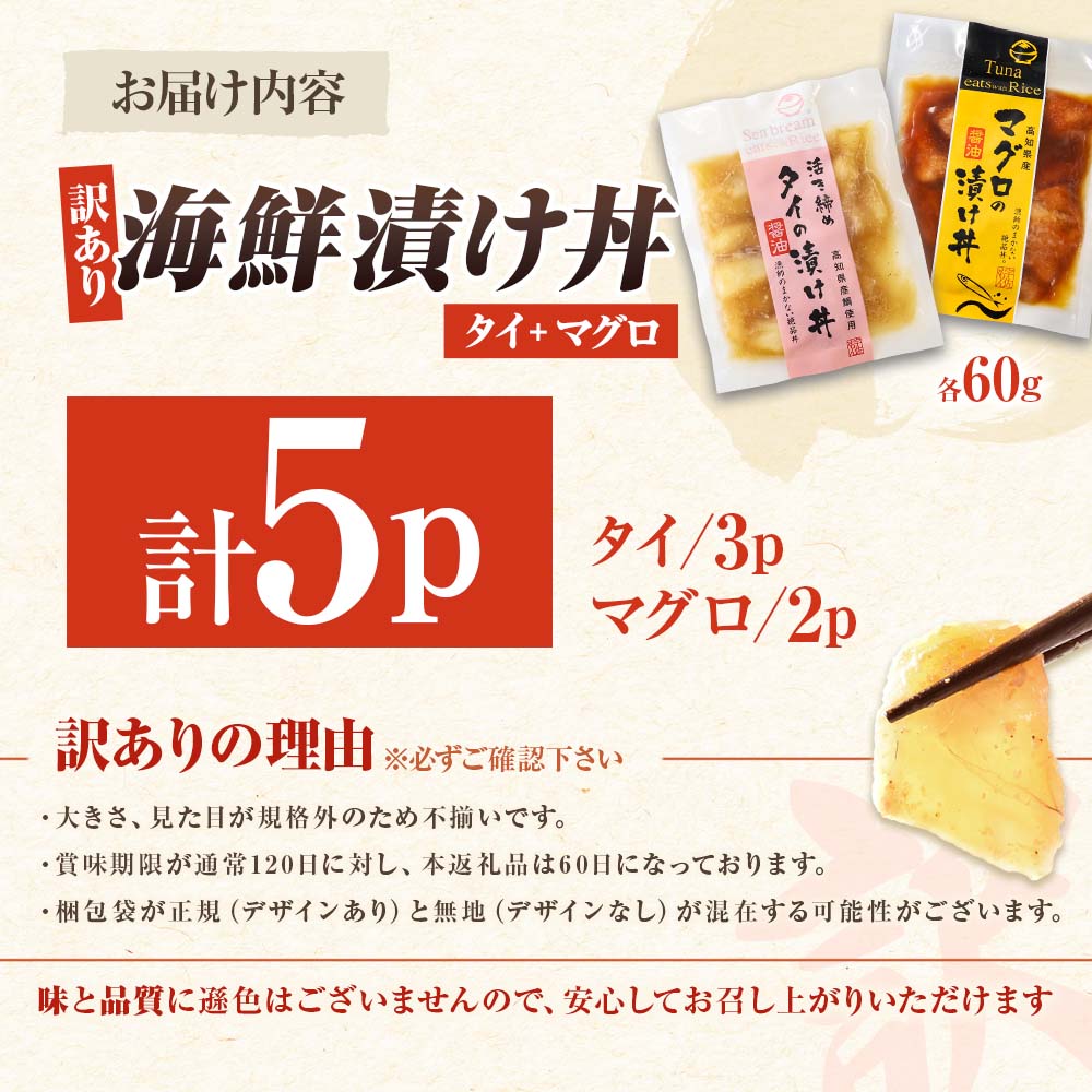 訳あり海鮮漬け丼（タイ3P・マグロ2P）セット 