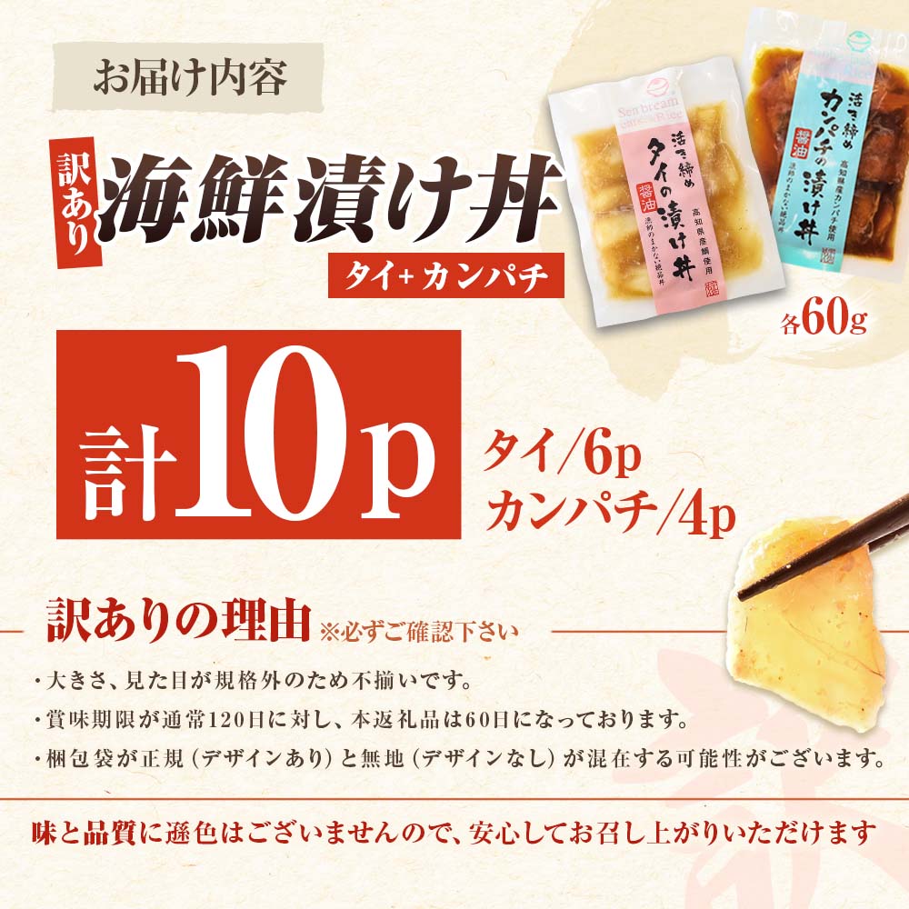 訳あり海鮮漬け丼（タイ6P・カンパチ4P）セット 漬け丼 漬け 鯛 かんぱち 勘八 白身魚 食べ比べ 海鮮 魚 冷凍 食品 保存食 小分け 高知 土佐 海鮮丼 漬け丼 ぶっかけ 鯛めし 惣菜 そうざい 訳アリ わけあり 不揃い 規格外 故郷納税 返礼品
