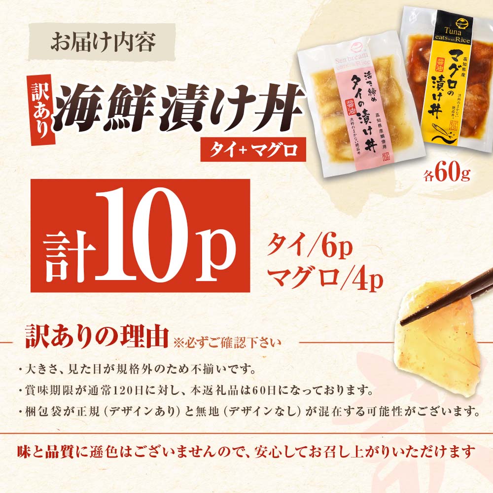 訳あり海鮮漬け丼（タイ6P・マグロ4P）セット 漬け丼 漬け 鯛 鮪 マグロ 赤身 食べ比べ 海鮮 魚 冷凍 食品 保存食 小分け 高知 土佐 海鮮丼 漬け丼 ぶっかけ お茶漬け 鯛めし 惣菜 そうざい 訳アリ わけあり 不揃い 規格外 故郷納税 返礼品