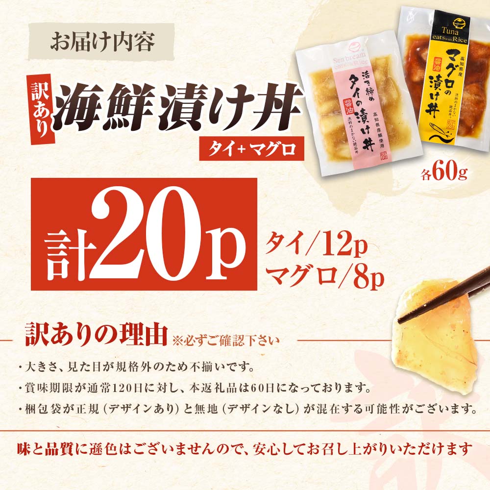 訳あり海鮮漬け丼（タイ12P・マグロ8P）セット 漬け丼 漬け 鯛 鮪 マグロ 赤身 食べ比べ 海鮮 魚 冷凍 食品 保存食 小分け 高知 土佐 海鮮丼 漬け丼 ぶっかけ お茶漬け 鯛めし 惣菜 そうざい 訳アリ わけあり 不揃い 規格外 故郷納税 返礼品