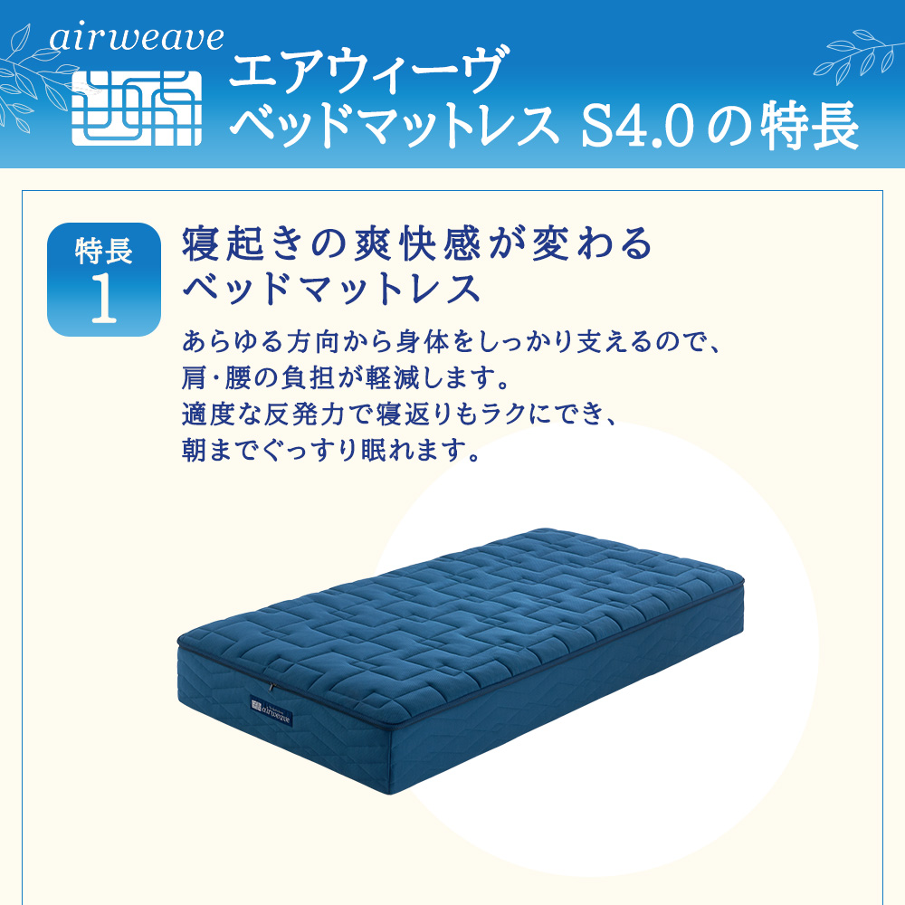 エアウィーヴ ベッドマットレス S4.0 セミダブル