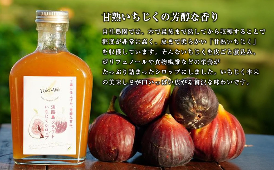 淡路島オリジナルシロップ詰め合わせ（いちじくシロップ・プレミアムジンジャーシロップ各1本）