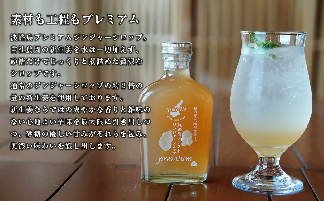 淡路島オリジナルシロップ詰め合わせ（いちじくシロップ・プレミアムジンジャーシロップ各1本）