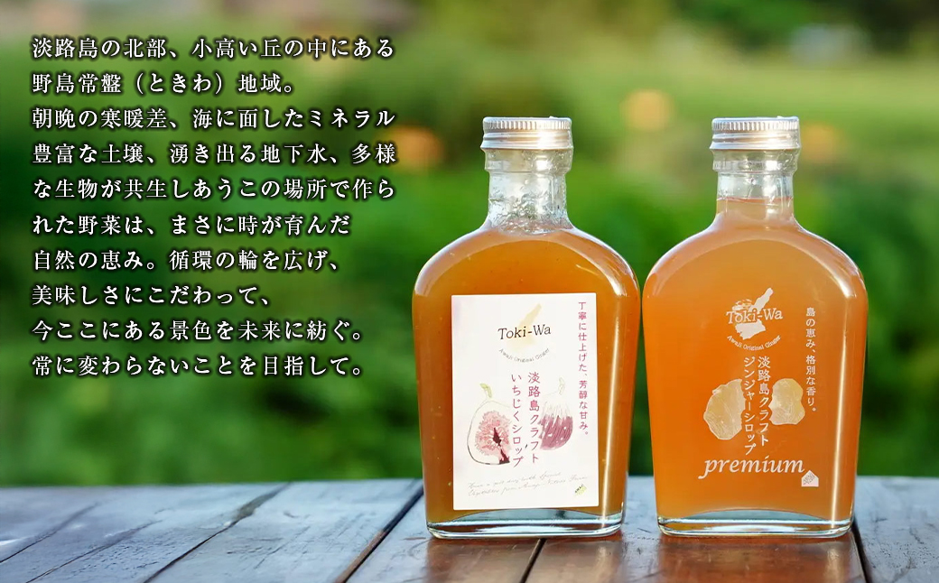 淡路島オリジナルシロップ詰め合わせ（いちじくシロップ・プレミアムジンジャーシロップ各1本）