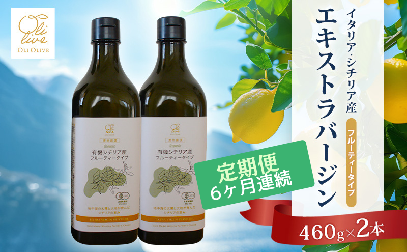有機栽培 朝摘み シチリア産 エキストラバージンオリーブオイル2本 6ヶ月定期便 セット オーガニック 調味料 油 オリーブ油 食用油 ギフト 袋井市 静岡県