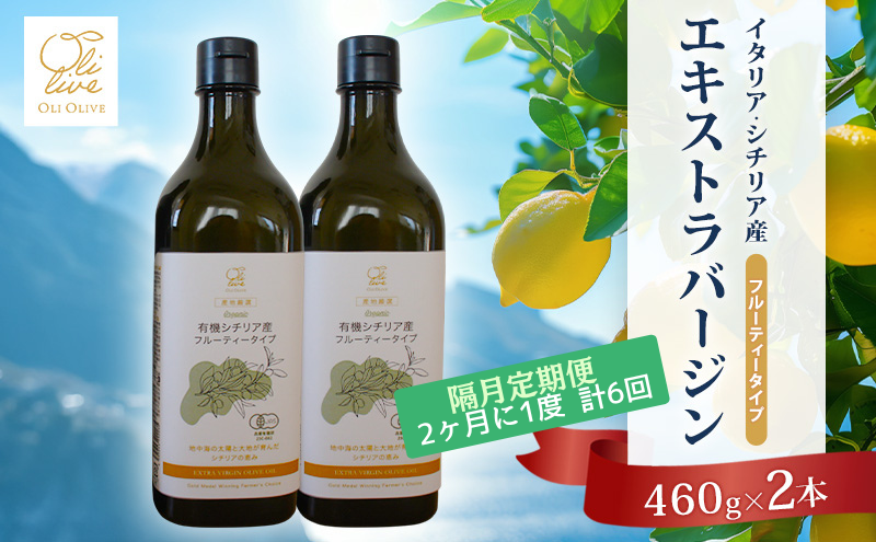 有機栽培 朝摘み シチリア産 エキストラバージンオリーブオイル2本 隔月6回 定期便 セット オーガニック 調味料 油 オリーブ油 食用油 ギフト 袋井市 静岡県