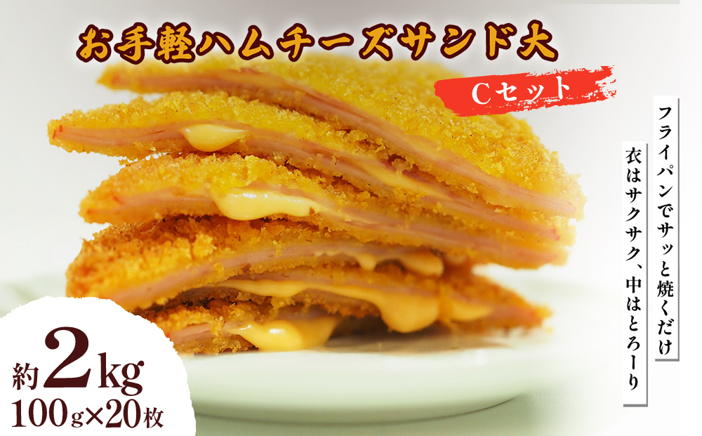 お手軽ハムチーズサンド大 Cセット 2kg(100g×20枚)