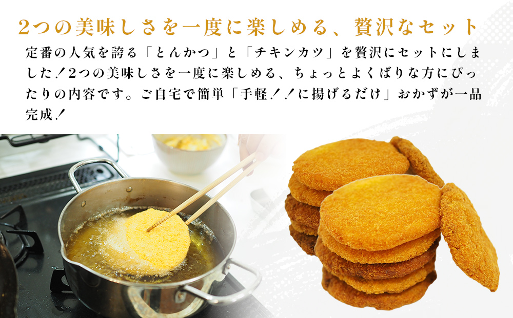 お手軽とんかつ&チキンカツ Bセット 2.8kg 各14枚