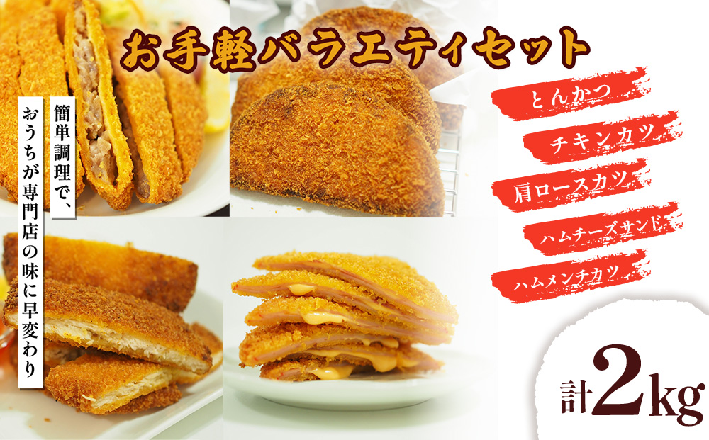 お手軽バラエティセット 計2kg