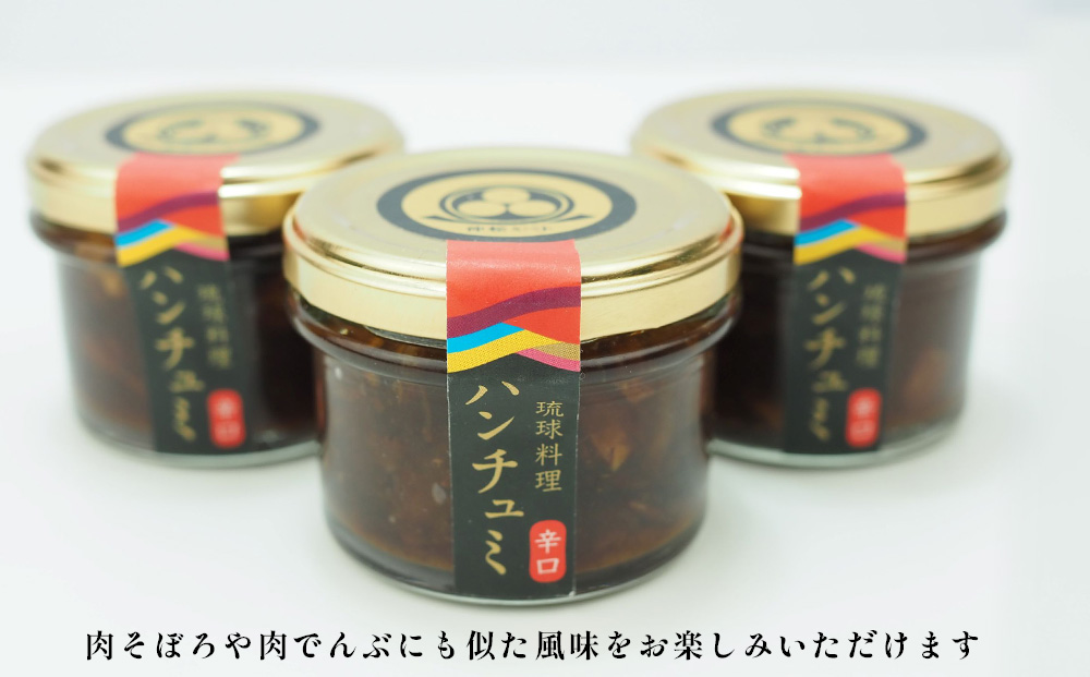 伝統のつくだ煮 ハンチュミ 3個セット(辛口)