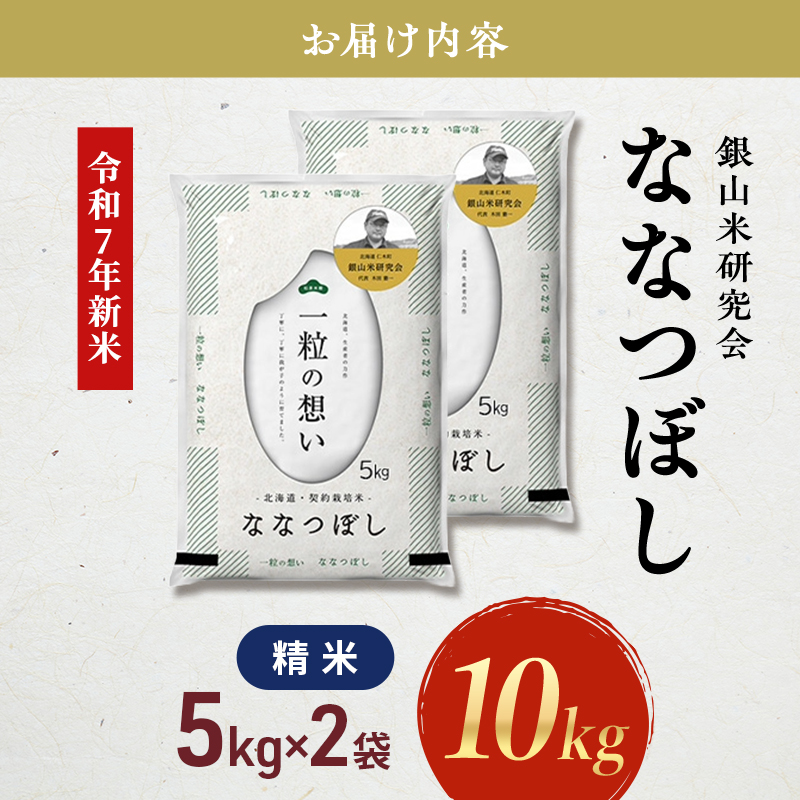 【2025年産米】銀山米研究会のお米＜ななつぼし＞10kg（5kg×2袋） ご飯 ライス 白米 精米 ブランド米 おにぎり お弁当 北海道産 産地直送 主食 ご飯 朝ごはん 昼ごはん 夜ごはん [株式会社 松原米穀]