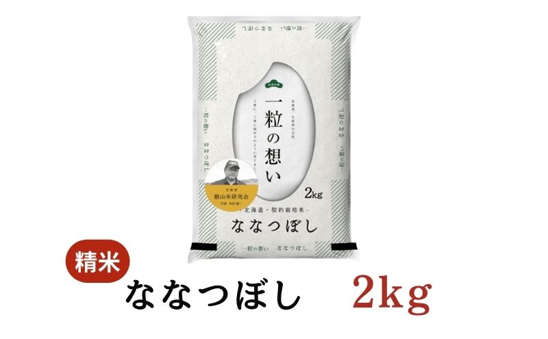 【2025年産米】6ヵ月 定期便 銀山米研究会のお米＜ななつぼし＞2kg（2kg×1袋） ご飯 ライス 白米 和食 炭水化物 主食 おにぎり お弁当 銘柄米 ブランド米 産地直送 [株式会社 松原米穀]