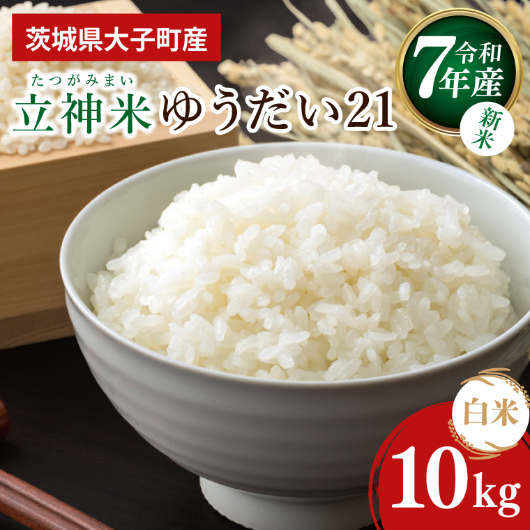 令和7年産 立神米ゆうだい21（白米）10kg｜茨城県 大子町 米 コンテスト 受賞 生産者 大子産米 産地直送 モチモチ 甘い（BT077）
