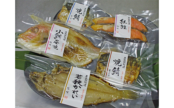 焼魚ざんまい 華（真空パック焼魚5点セット）若狭かれい、小鯛姿焼き、焼き鯖など 魚貝類 加工食品 惣菜 漬魚 