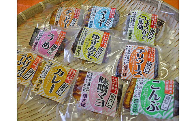 【福井県若狭町】焼き鯖(骨とり)バラエティセット(真空パック10点セット) 魚貝類 加工食品 惣菜